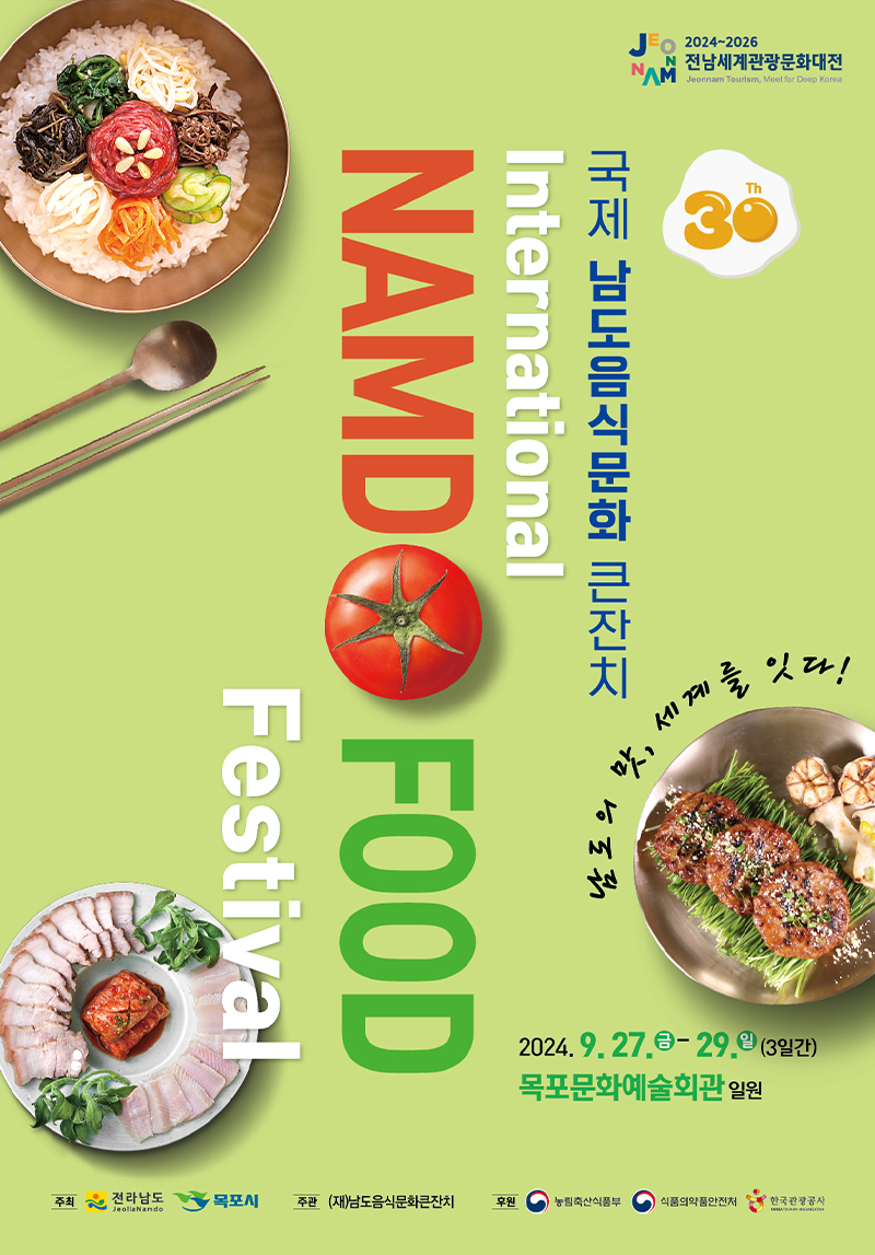국제남도음식문화큰잔치