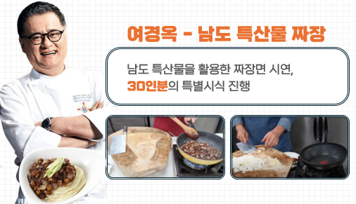 요리 인플루언서 여경옥의 남도 특산물 짜장