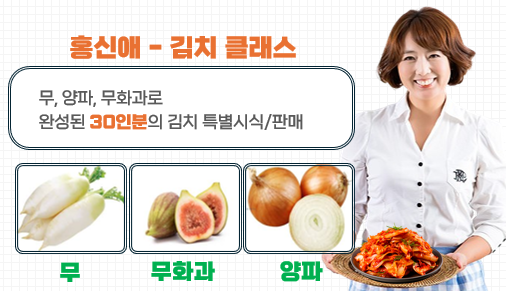 요리 인플루언서 홍신애의 김치클래스